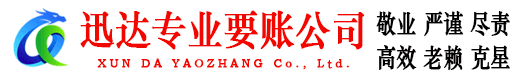 阳春迅达讨账公司